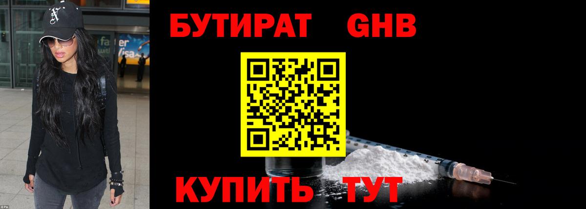 БУТИРАТ оксибутират Усть-Джегута