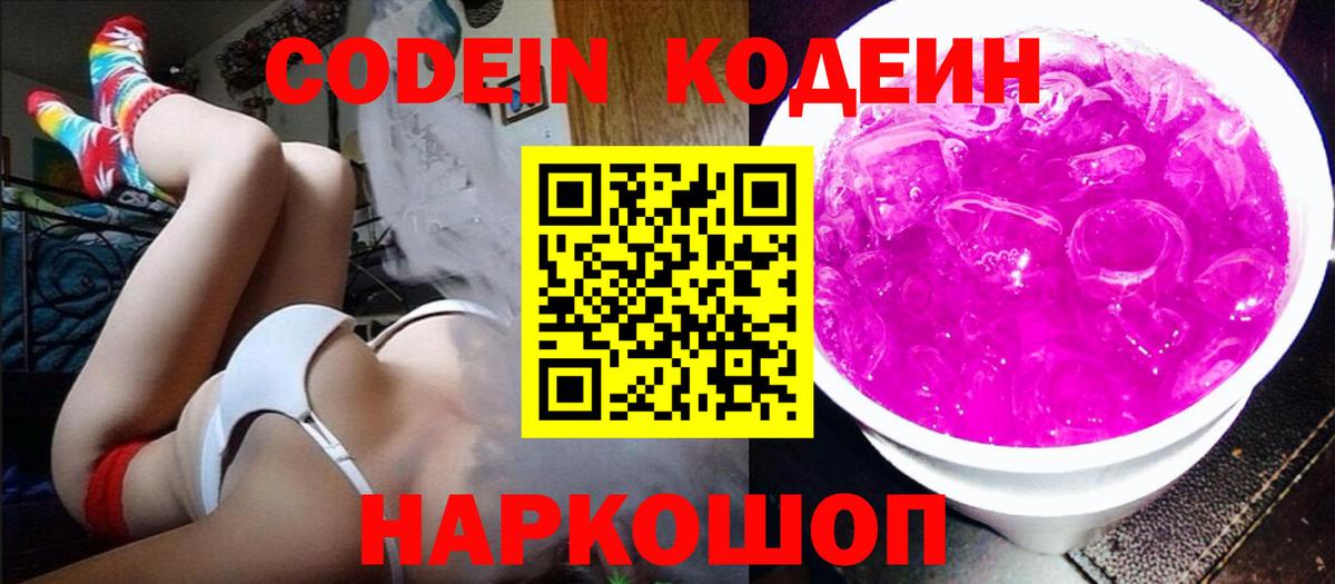 Усть-Джегута  Кодеин напиток Lean (лин)  Вход с VPN  Кодеиновый сироп Lean Purple Drank 